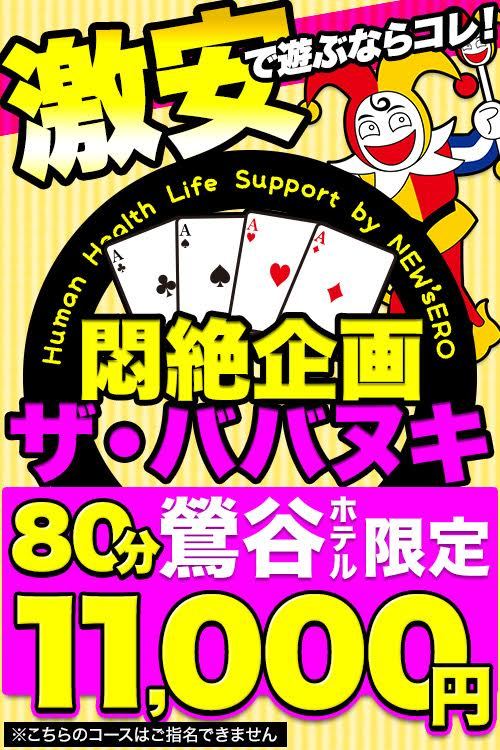 ★誰にしようか迷ったら当店にお任せ!鶯谷最強激安イベント!【ザ★ババヌキ】80分11,000円(税込)!★