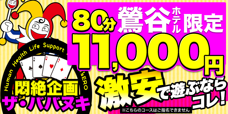 ★鶯谷最強激安イベント!【ザ★ババヌキ】80分11,000円!★