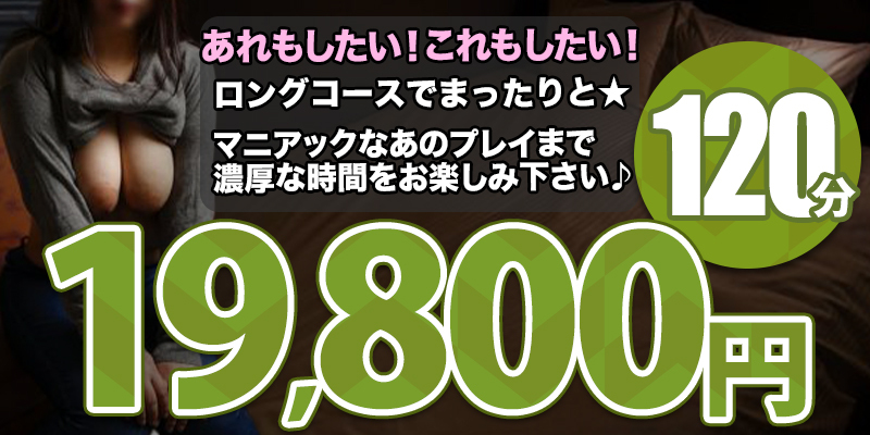 120分19,800円