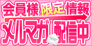 メルマガ配信中!