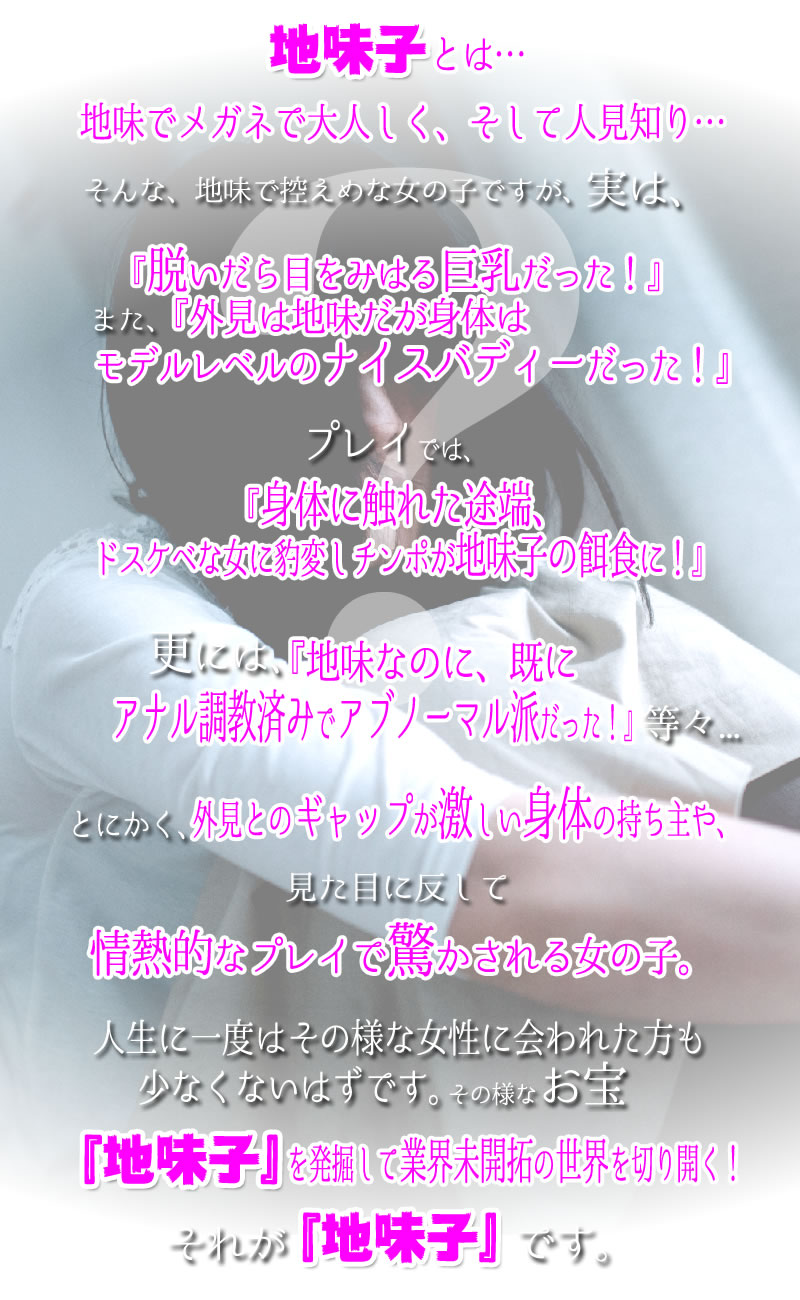 コンセプト|おかげ様で鶯谷で実績16年！鶯谷・激安デリヘル「乳ースERO」！  「地味な女」が一番エロい！！ 業界初！「地味子さん」の専門店！超お得な選べるセットメニューで無制限発射！どスケベイベントも毎日開催中！是非一読下さい