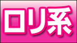 ロリ系
