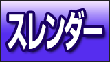 スレンダー