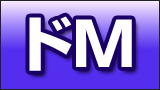 ドM