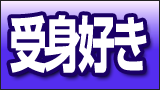 受身好き