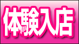 体験入店