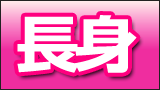 長身