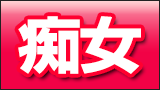 痴女
