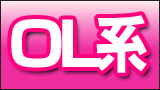 OL系